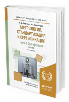 Обложка книги МЕТРОЛОГИЯ, СТАНДАРТИЗАЦИЯ И СЕРТИФИКАЦИЯ В 3 Ч. ЧАСТЬ 3. СЕРТИФИКАЦИЯ Радкевич Я.М., Схиртладзе А.Г. Учебник