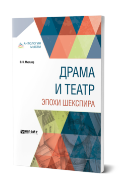 Обложка книги ДРАМА И ТЕАТР ЭПОХИ ШЕКСПИРА Мюллер В. К. 