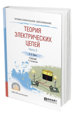 Обложка книги ТЕОРИЯ ЭЛЕКТРИЧЕСКИХ ЦЕПЕЙ В 2 Ч. ЧАСТЬ 2 Ляшев В. А., Мережин Н. И., Попов В. П. Учебник