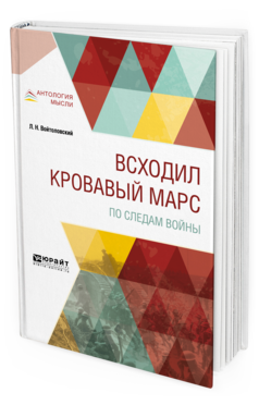 Обложка книги ВСХОДИЛ КРОВАВЫЙ МАРС. ПО СЛЕДАМ ВОЙНЫ Войтоловский Л.Н. 