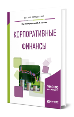 Обложка книги КОРПОРАТИВНЫЕ ФИНАНСЫ Под общ. ред. Берзона Н.И. Учебное пособие