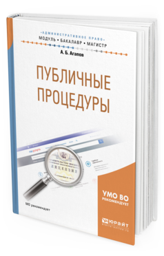 Обложка книги ПУБЛИЧНЫЕ ПРОЦЕДУРЫ Агапов А. Б. Учебное пособие