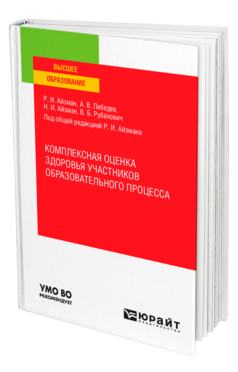 Комплексная оценка здоровья участников образовательного процесса, купить, продажа, заказать