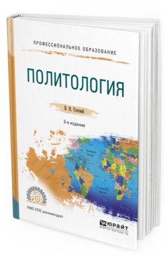 Обложка книги ПОЛИТОЛОГИЯ Стегний В.Н. Учебное пособие