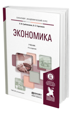 Обложка книги ЭКОНОМИКА Гребенников П.И., Тарасевич Л.С. Учебник