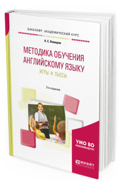 Обложка книги МЕТОДИКА ОБУЧЕНИЯ АНГЛИЙСКОМУ ЯЗЫКУ. ИГРЫ И ПЬЕСЫ Комаров А. С. Учебное пособие