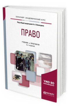 Обложка книги ПРАВО Под общ. ред. Вологдина  А. А. Учебник и практикум