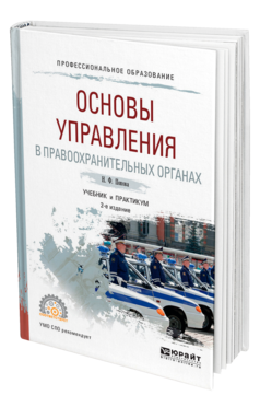 Обложка книги ОСНОВЫ УПРАВЛЕНИЯ В ПРАВООХРАНИТЕЛЬНЫХ ОРГАНАХ Попова Н. Ф. Учебник и практикум