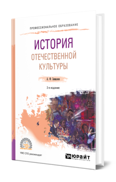 Обложка книги ИСТОРИЯ ОТЕЧЕСТВЕННОЙ КУЛЬТУРЫ Замалеев А. Ф. Учебное пособие