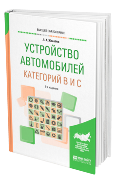 Обложка книги УСТРОЙСТВО АВТОМОБИЛЕЙ КАТЕГОРИЙ B И C Жолобов Л. А. Учебное пособие