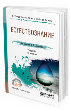 Обложка книги ЕСТЕСТВОЗНАНИЕ Под ред. Лавриненко В.Н. Учебник