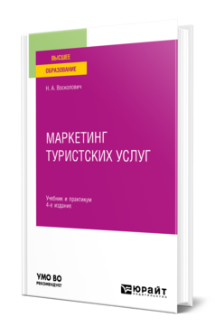 Обложка книги МАРКЕТИНГ ТУРИСТСКИХ УСЛУГ  Н. А. Восколович. Учебник и практикум