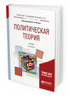 Обложка книги ПОЛИТИЧЕСКАЯ ТЕОРИЯ Исаев Б.А. - отв. ред. Учебник