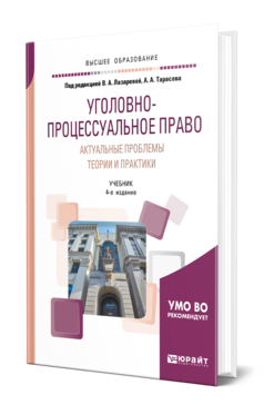 Обложка книги УГОЛОВНО-ПРОЦЕССУАЛЬНОЕ ПРАВО. АКТУАЛЬНЫЕ ПРОБЛЕМЫ ТЕОРИИ И ПРАКТИКИ Под ред. Лазаревой В.А., Тарасова А.А. Учебник