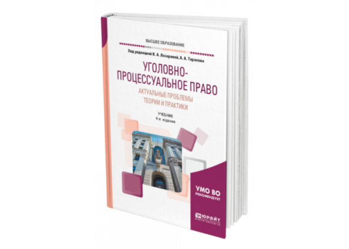 Общая практика учебник. Учебник по уголовно процессуальному праву. Уголовный процесс учебник Юрайт. Учебник и практикум для СПО Уголовный процесс.