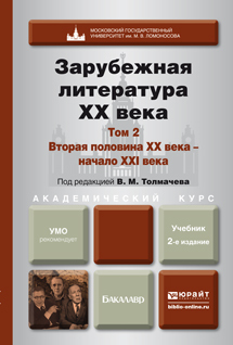 Обложка книги ЗАРУБЕЖНАЯ ЛИТЕРАТУРА XX ВЕКА В 2 Т. Т.2. ВТОРАЯ ПОЛОВИНА XX ВЕКА - НАЧАЛО XXI ВЕКА Толмачев В.М. - Отв. ред. Учебник