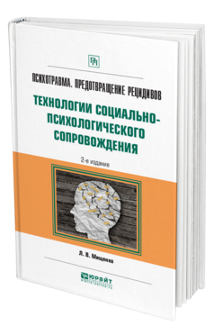 Обложка книги ПСИХОТРАВМА. ПРЕДОТВРАЩЕНИЕ РЕЦИДИВОВ. ТЕХНОЛОГИИ СОЦИАЛЬНО-ПСИХОЛОГИЧЕСКОГО СОПРОВОЖДЕНИЯ Мищенко Л. В. Практическое пособие