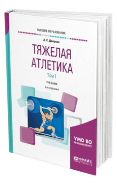 Обложка книги ТЯЖЕЛАЯ АТЛЕТИКА В 2 Т. ТОМ 1 Дворкин Л. С. Учебник