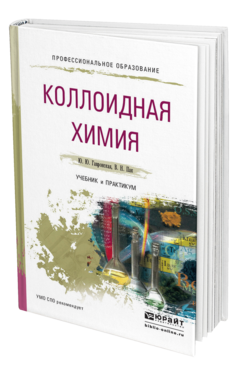 Обложка книги КОЛЛОИДНАЯ ХИМИЯ Гавронская Ю. Ю., Пак В. Н. Учебник и практикум