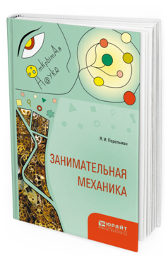 Обложка книги ЗАНИМАТЕЛЬНАЯ МЕХАНИКА Перельман Я.И. 