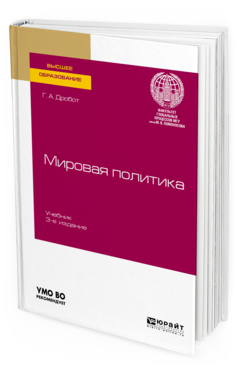 Обложка книги МИРОВАЯ ПОЛИТИКА Дробот Г. А. Учебник