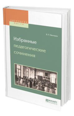 Обложка книги ИЗБРАННЫЕ ПЕДАГОГИЧЕСКИЕ СОЧИНЕНИЯ Вахтеров В. П. 
