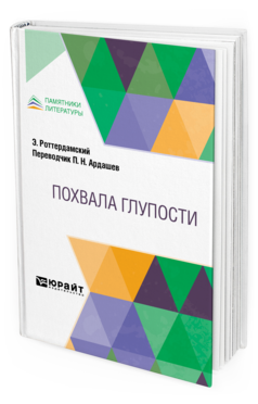 Обложка книги ПОХВАЛА ГЛУПОСТИ Эразм Роттердамский -. ; пер. Ардашев П. Н. 