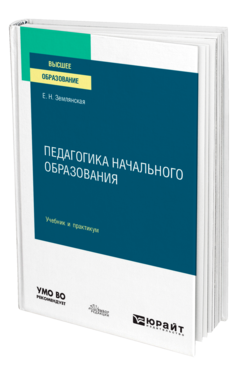 Обложка книги ПЕДАГОГИКА НАЧАЛЬНОГО ОБРАЗОВАНИЯ Землянская Е. Н. Учебник и практикум