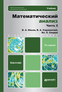 Обложка книги МАТЕМАТИЧЕСКИЙ АНАЛИЗ Ч. 2 Ильин В.А., Садовничий В.А., Сендов Б.Х. Учебник для бакалавров