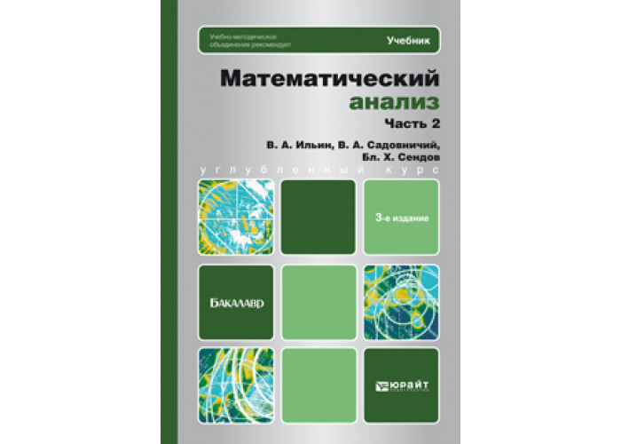 Математический анализ учебник. Математический анализ Ильин Садовничий. Ильин Садовничий Сендов математический анализ 2 часть. Ильин в.а. Садовничий в.а. Сендов бл.х. математический анализ. Садовничий Сендов математический анализ.