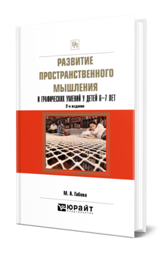 Обложка книги РАЗВИТИЕ ПРОСТРАНСТВЕННОГО МЫШЛЕНИЯ И ГРАФИЧЕСКИХ УМЕНИЙ У ДЕТЕЙ 6—7 ЛЕТ Габова М. А. Учебное пособие