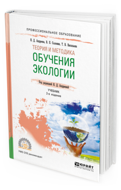 Обложка книги ТЕОРИЯ И МЕТОДИКА ОБУЧЕНИЯ ЭКОЛОГИИ Андреева Н. Д., Соломин В. П., Васильева Т. В. ; Под ред. Андреевой Н.Д. Учебник