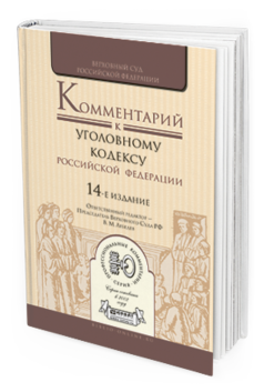 Обложка книги КОММЕНТАРИЙ К УГОЛОВНОМУ КОДЕКСУ РФ В 2 Т Лебедев В.М. - Отв. ред. 