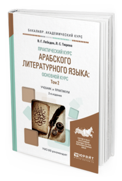 Обложка книги ПРАКТИЧЕСКИЙ КУРС АРАБСКОГО ЛИТЕРАТУРНОГО ЯЗЫКА: ОСНОВНОЙ КУРС В 2 Т. Т. 2 Лебедев В.Г., Тюрева Л.С. Учебник и практикум