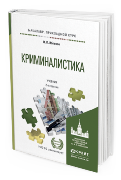 Обложка книги КРИМИНАЛИСТИКА Яблоков Н.П. Учебник