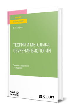 ТЕОРИЯ И МЕТОДИКА ОБУЧЕНИЯ БИОЛОГИИ