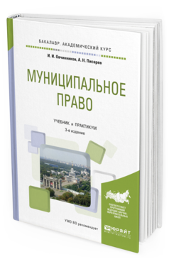 Обложка книги МУНИЦИПАЛЬНОЕ ПРАВО Овчинников И.И., Писарев А.Н. Учебник и практикум