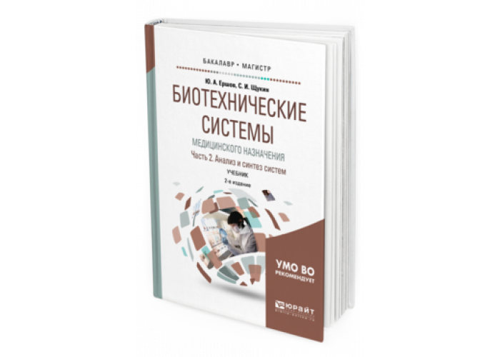 Биотехническая система медицинского назначения. Схема биотехнической системы. Кореневский попечителев. Биотехнические системы медицинского назначения. Структурная схема бтс.