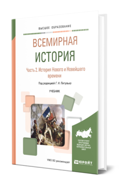 Обложка книги ВСЕМИРНАЯ ИСТОРИЯ В 2 Ч. ЧАСТЬ 2. ИСТОРИЯ НОВОГО И НОВЕЙШЕГО ВРЕМЕНИ Питулько Г. Н., Полохало Ю. Н., Стецкевич Е. С., Шишкин В. В. ; Под ред. Питулько Г.Н. Учебник