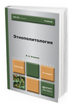 Обложка книги ЭТНОПОЛИТОЛОГИЯ Ачкасов В.А. Учебник для бакалавров