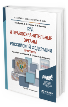 Обложка книги СУД И ПРАВООХРАНИТЕЛЬНЫЕ ОРГАНЫ РОССИЙСКОЙ ФЕДЕРАЦИИ. ПРАКТИКУМ Ершов В. В., Качалов В. И., Качалова О. В. ; Под общ. ред. Ершова В.В., Давыдова В.А. Учебное пособие