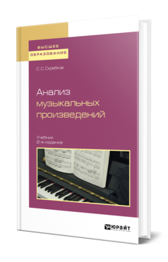 Обложка книги АНАЛИЗ МУЗЫКАЛЬНЫХ ПРОИЗВЕДЕНИЙ Скребков С. С. Учебник