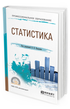 Обложка книги СТАТИСТИКА Ковалев В.В. - Отв. ред. Учебное пособие