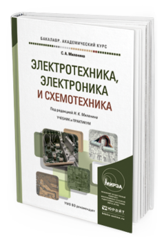 Обложка книги ЭЛЕКТРОТЕХНИКА, ЭЛЕКТРОНИКА И СХЕМОТЕХНИКА Миленина С.А., Миленин Н.К. - под ред. Учебник и практикум