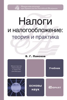 Обложка книги НАЛОГИ И НАЛОГООБЛОЖЕНИЕ: ТЕОРИЯ И ПРАКТИКА Пансков В.Г. Учебник для вузов