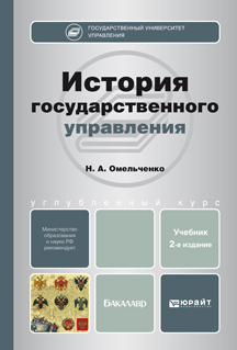 Обложка книги ИСТОРИЯ ГОСУДАРСТВЕННОГО УПРАВЛЕНИЯ Омельченко Н.А. Учебник для бакалавров