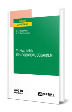 Обложка книги УПРАВЛЕНИЕ ПРИРОДОПОЛЬЗОВАНИЕМ Ибрагимов А. Г., Платоновский Н. Г. Учебник