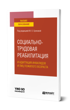 Обложка книги СОЦИАЛЬНО-ТРУДОВАЯ РЕАБИЛИТАЦИЯ И АДАПТАЦИЯ ИНВАЛИДОВ И ЛИЦ ПОЖИЛОГО ВОЗРАСТА Под ред. Буяновой М. О. Учебное пособие