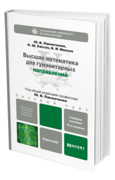 Обложка книги ВЫСШАЯ МАТЕМАТИКА ДЛЯ ГУМАНИТАРНЫХ НАПРАВЛЕНИЙ Павлюченко Ю.В., Хассан Н.Ш., Михеев В.И. Учебное пособие для бакалавров