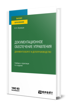 Обложка книги ДОКУМЕНТАЦИОННОЕ ОБЕСПЕЧЕНИЕ УПРАВЛЕНИЯ. ДОКУМЕНТООБОРОТ И ДЕЛОПРОИЗВОДСТВО Кузнецов И. Н. Учебник и практикум
